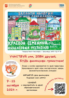 Краевой семейный финансовый фестиваль Краевой семейный финансовый фестиваль.