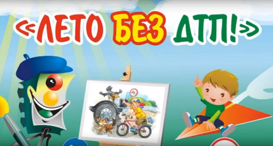 Лето без ДТП! Лето без ДТП!.